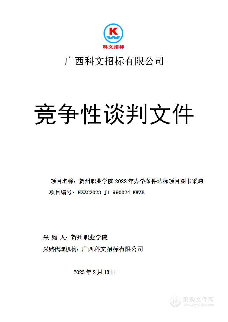 贺州职业学院2022年办学条件达标项目图书采购