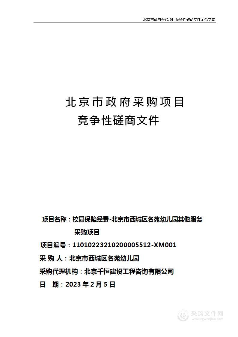 校园保障经费-北京市西城区名苑幼儿园其他服务采购项目