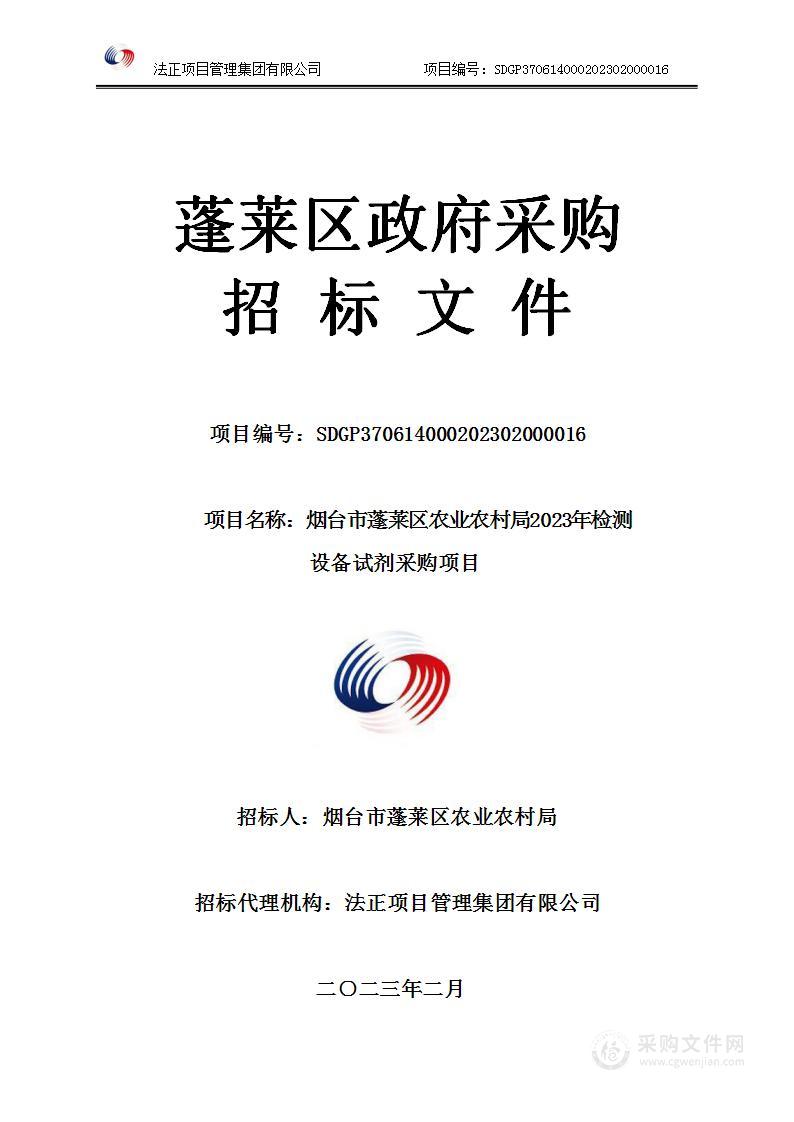 烟台市蓬莱区农业农村局2023年检测设备试剂采购项目