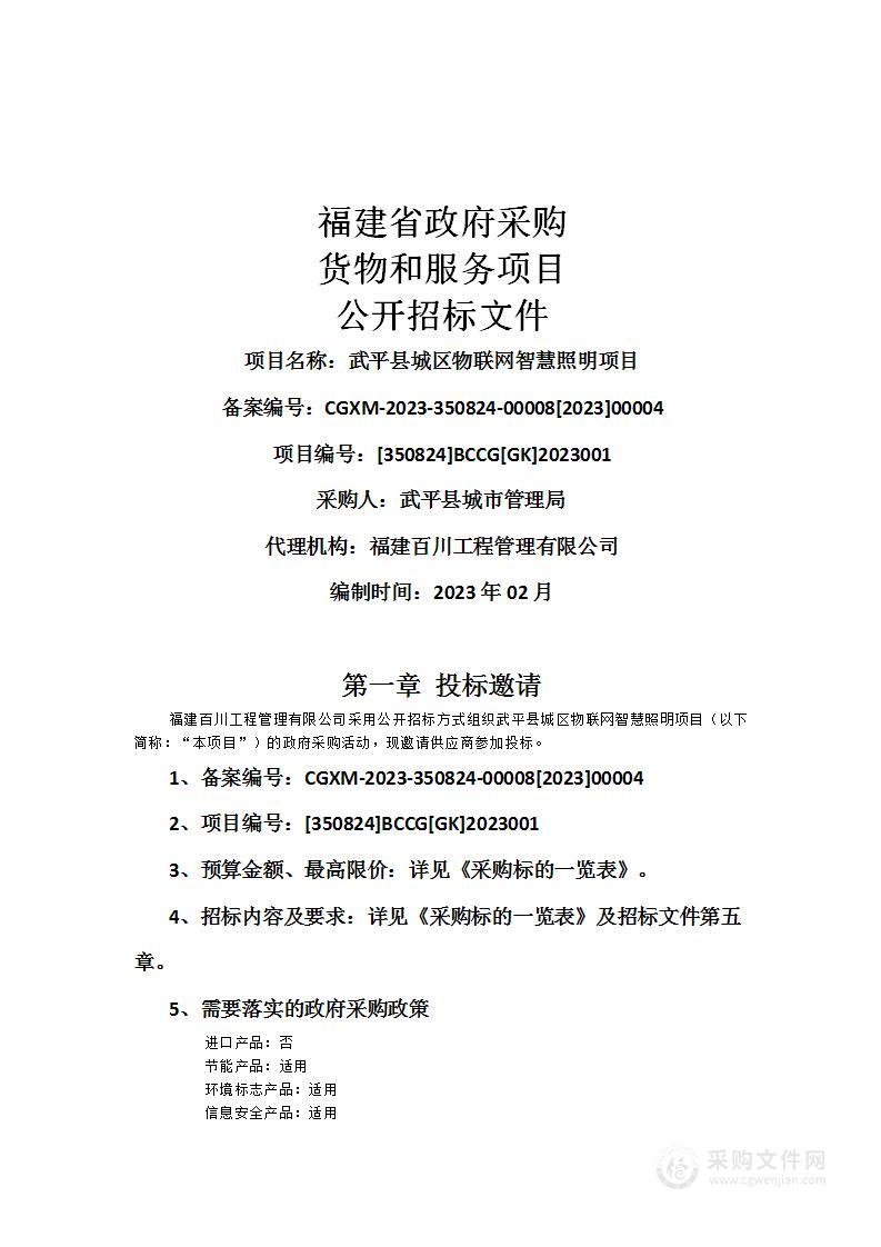 武平县城区物联网智慧照明项目