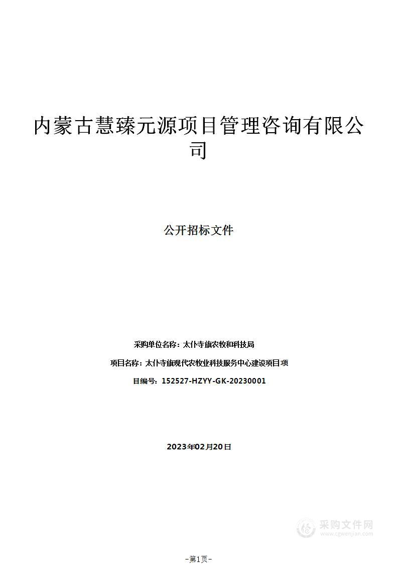 太仆寺旗现代农牧业科技服务中心建设项目