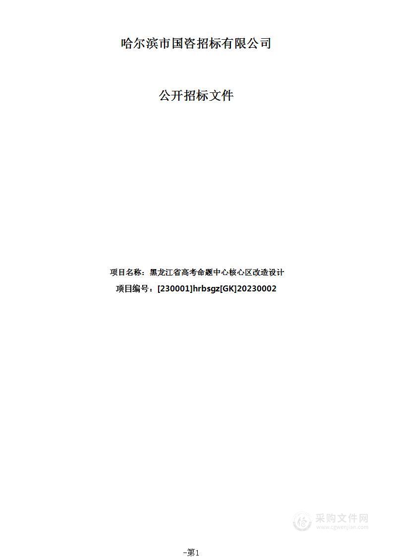 黑龙江省高考命题中心核心区改造设计