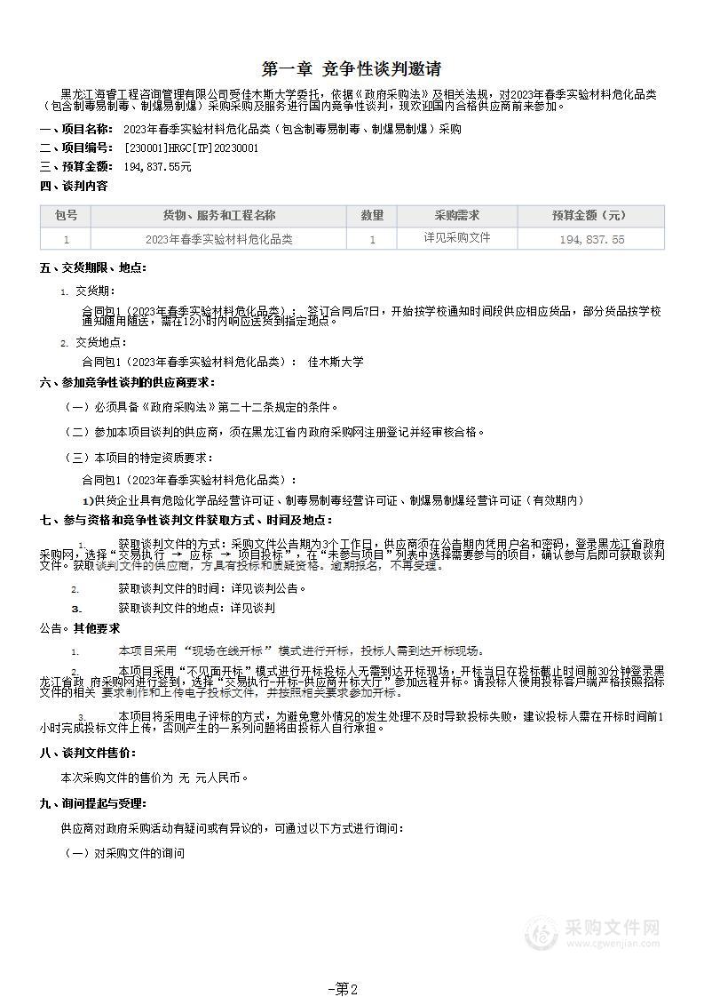 2023年春季实验材料危化品类（包含制毒易制毒、制爆易制爆）采购