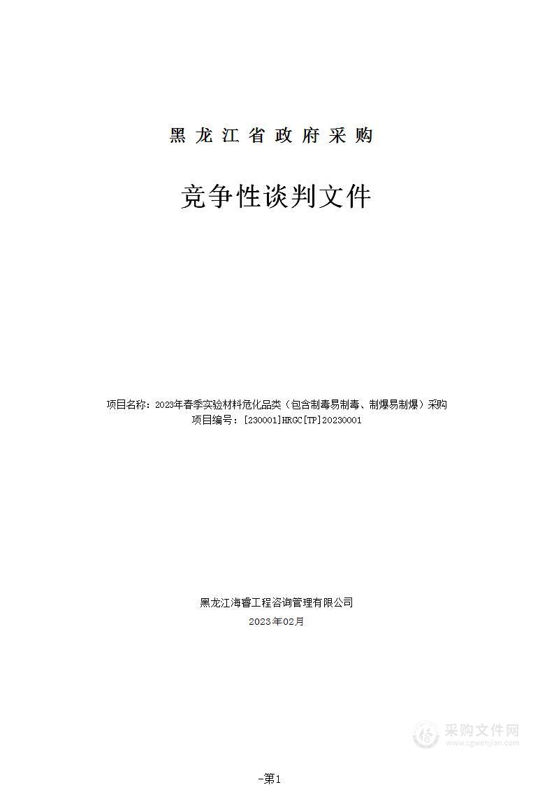 2023年春季实验材料危化品类（包含制毒易制毒、制爆易制爆）采购