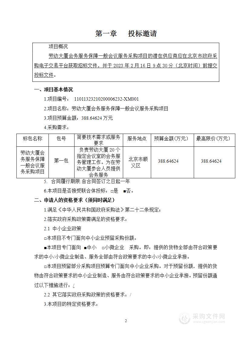 劳动大厦会务服务保障一般会议服务采购项目