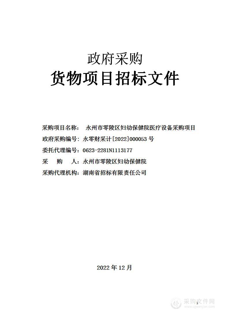 永州市零陵区妇幼保健院医疗设备采购项目