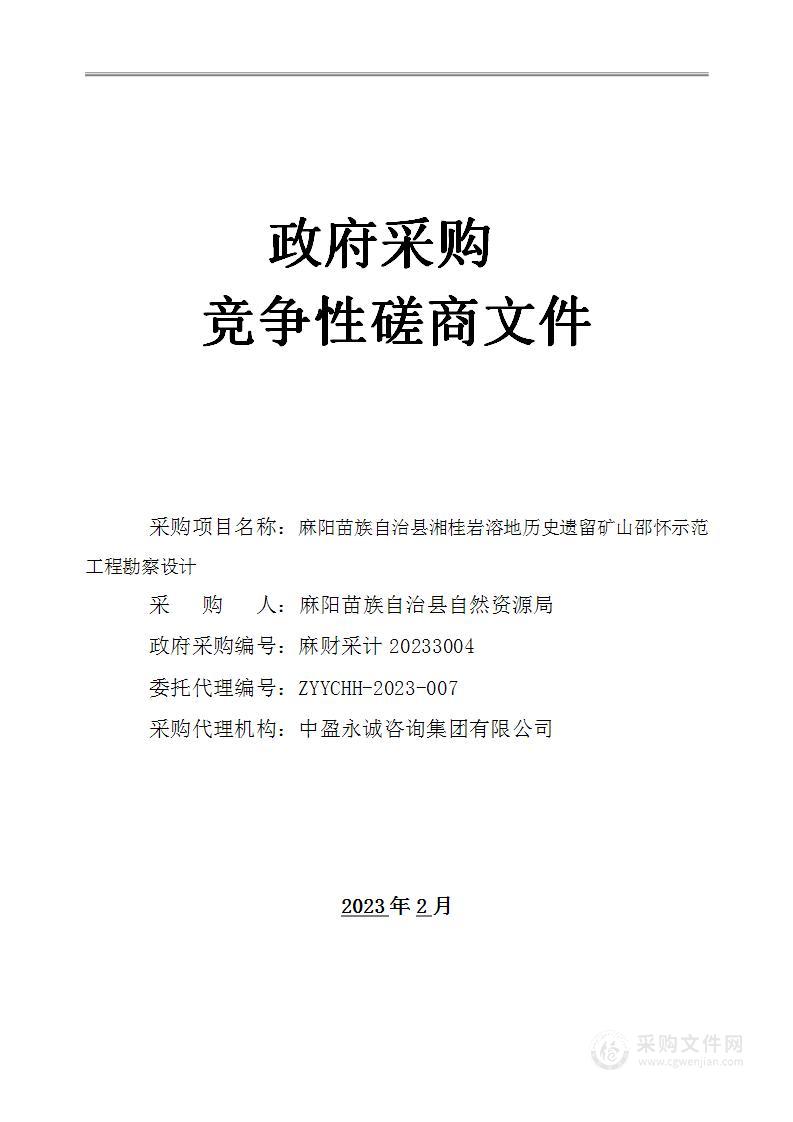 麻阳苗族自治县湘桂岩溶地历史遗留矿山邵怀示范工程勘察设计