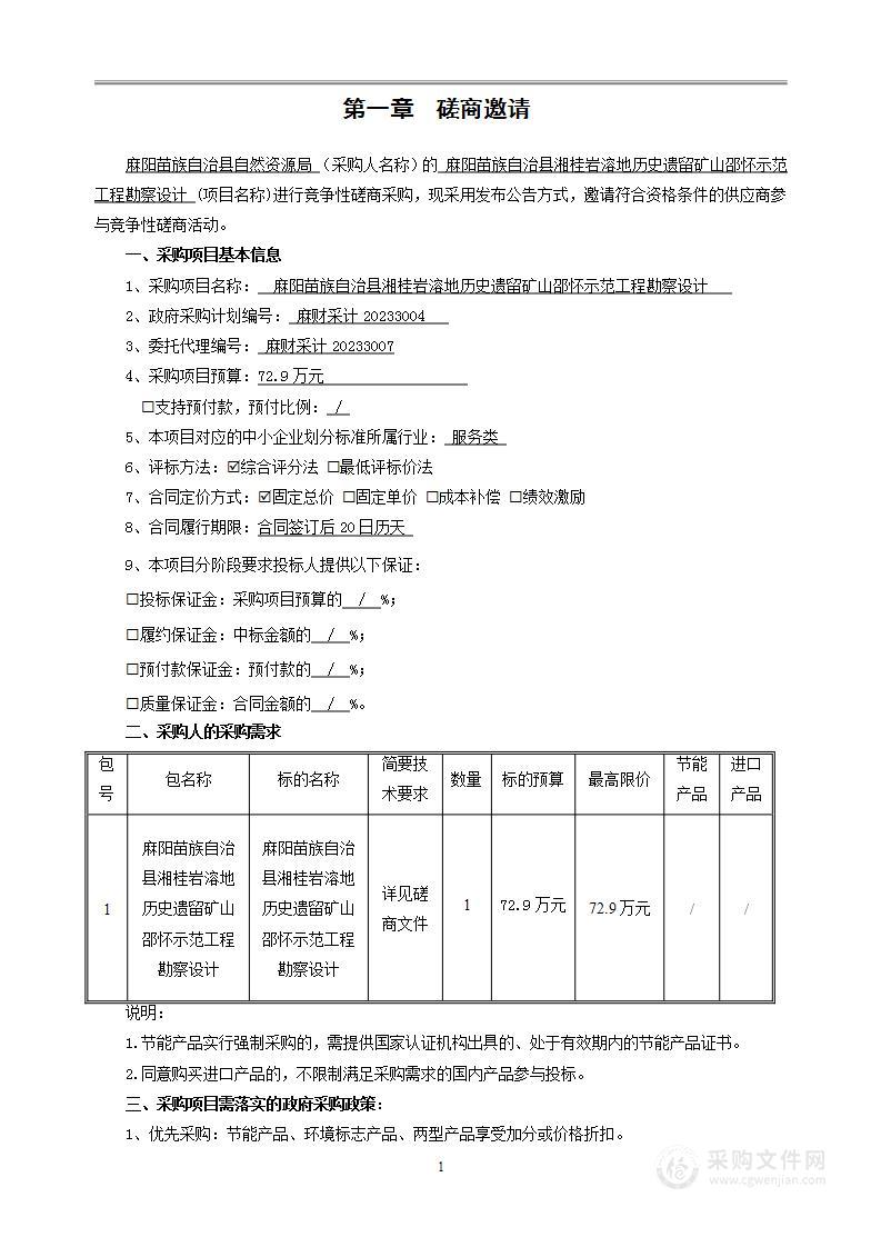 麻阳苗族自治县湘桂岩溶地历史遗留矿山邵怀示范工程勘察设计