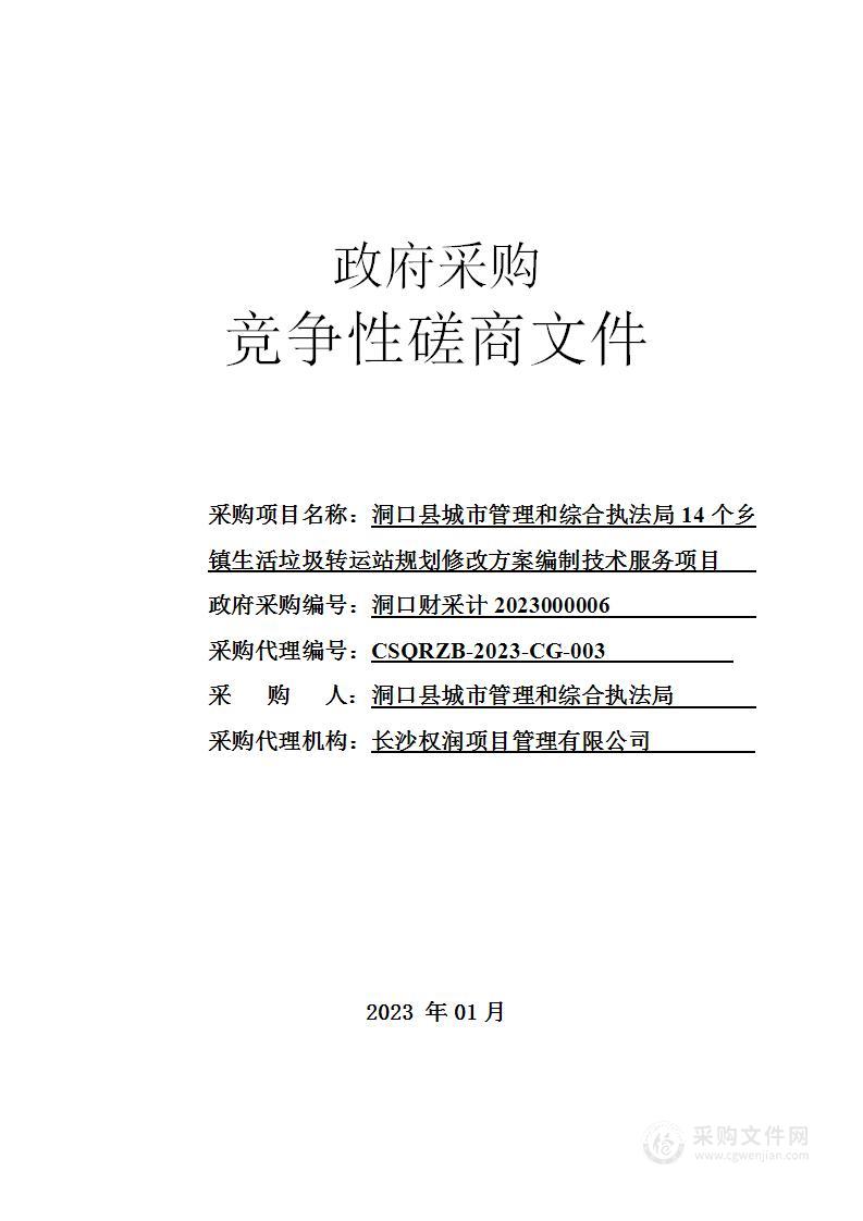 洞口县城市管理和综合执法局14个乡镇生活垃圾转运站规划修改方案编制技术服务项目