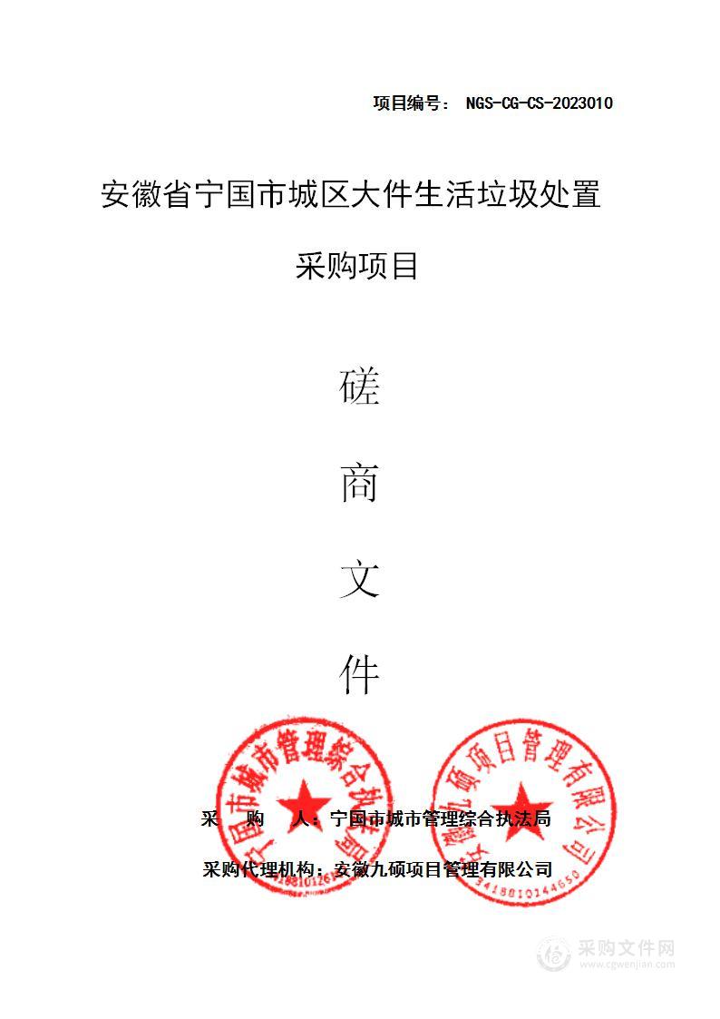 安徽省宁国市城区大件生活垃圾处置采购项目