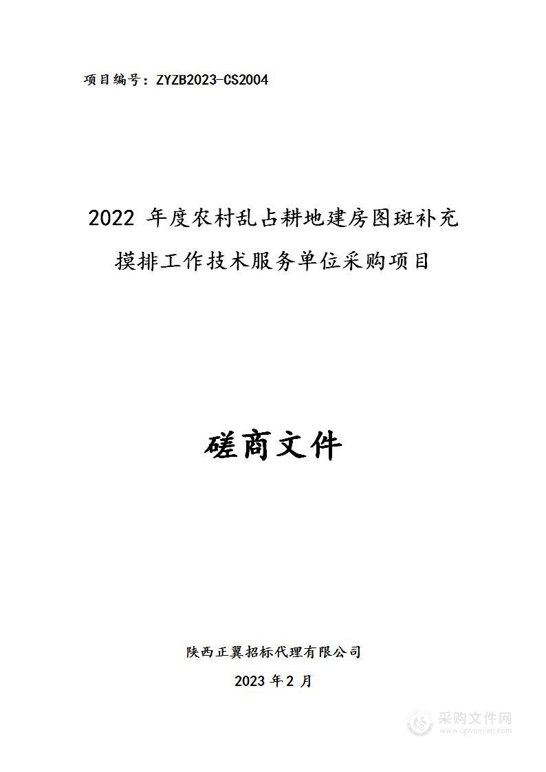 2022年度农村乱占耕地建房图斑补充摸排工作技术服务单位采购项目