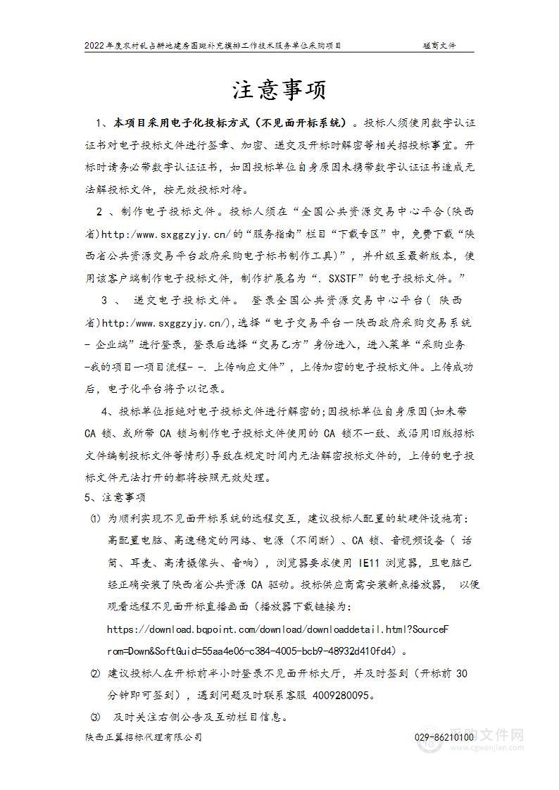 2022年度农村乱占耕地建房图斑补充摸排工作技术服务单位采购项目