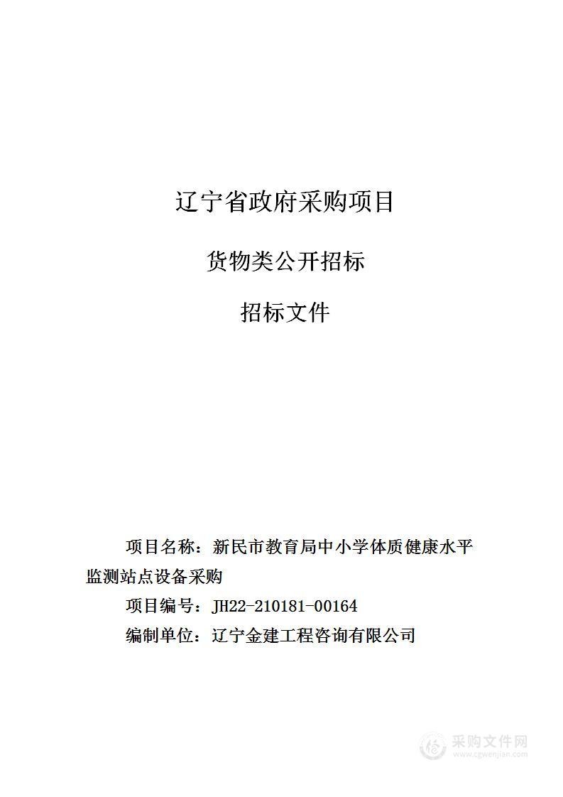 新民市教育局中小学体质健康水平监测站点设备采购