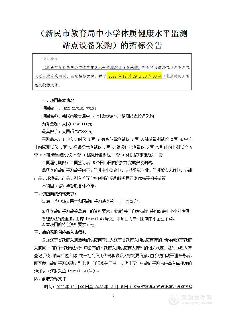 新民市教育局中小学体质健康水平监测站点设备采购