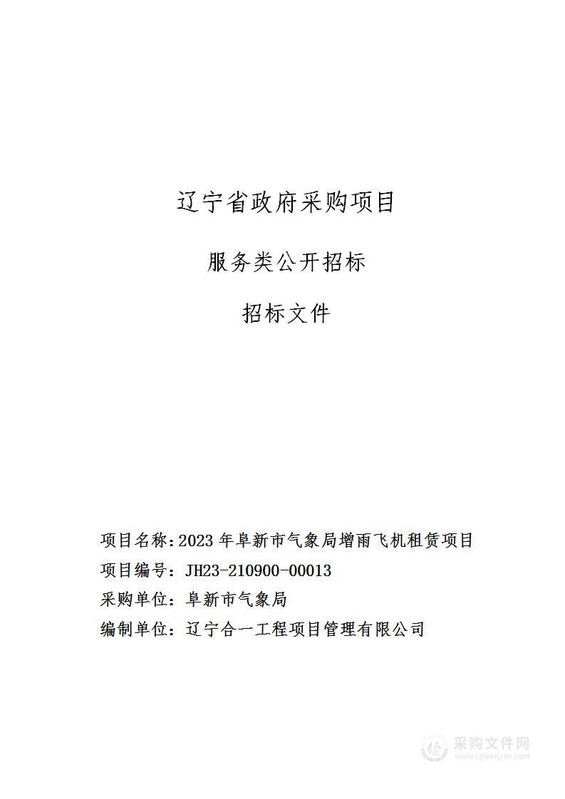 2023年阜新市气象局增雨飞机租赁项目