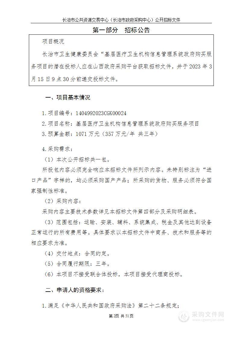 长治市基层医疗卫生机构信息管理系统政府购买服务项目