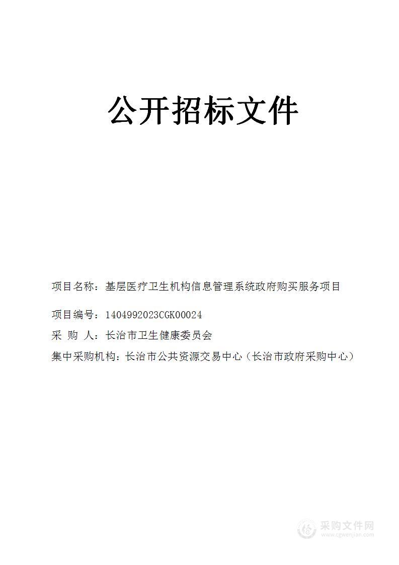 长治市基层医疗卫生机构信息管理系统政府购买服务项目