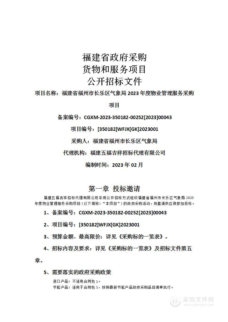 福建省福州市长乐区气象局2023年度物业管理服务采购项目