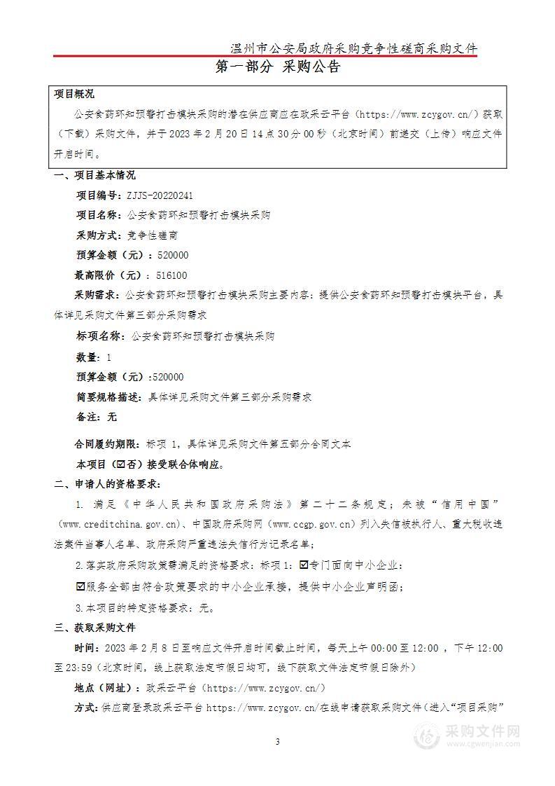 公安食药环知预警打击模块采购