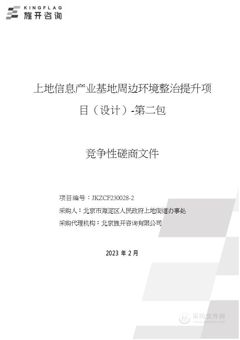 上地信息产业基地周边环境整治提升项目（设计）（第二包）