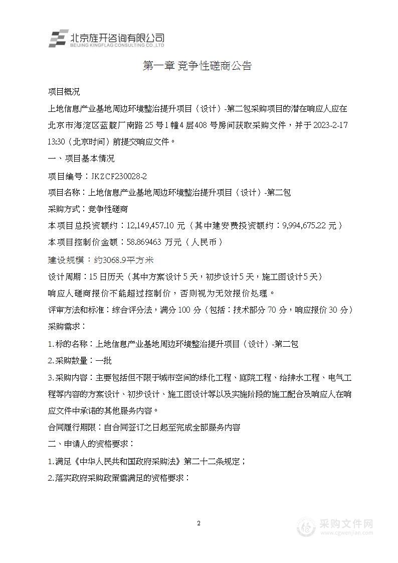 上地信息产业基地周边环境整治提升项目（设计）（第二包）