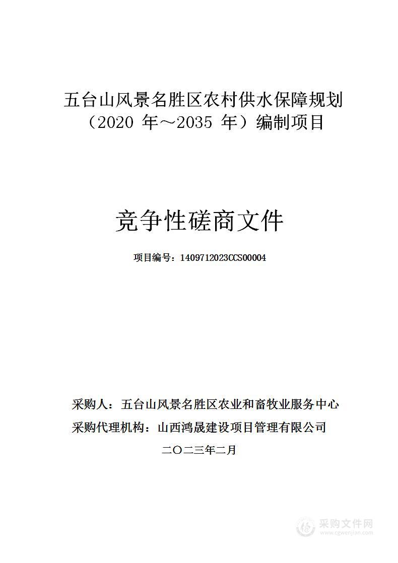 五台山风景名胜区农村供水保障规划（2020 年～2035 年）编制项目