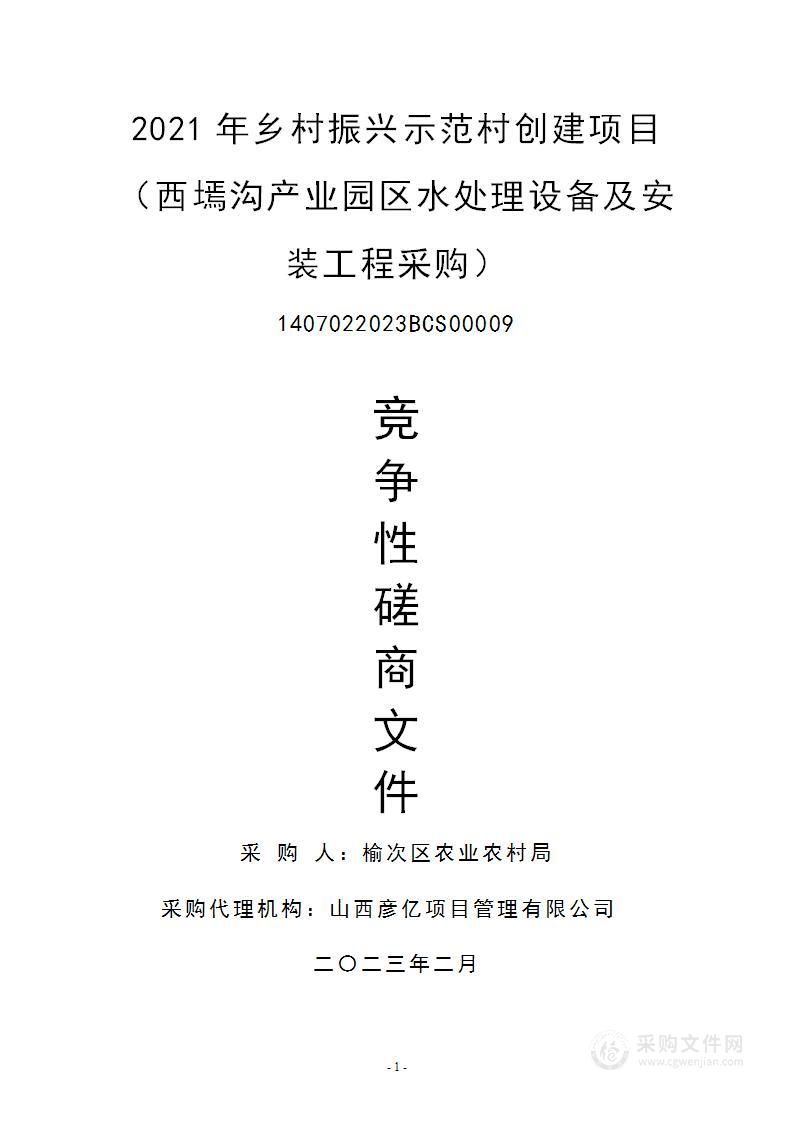 2021年乡村振兴示范村创建项目（西墕沟产业园区水处理设备及安装工程采购）