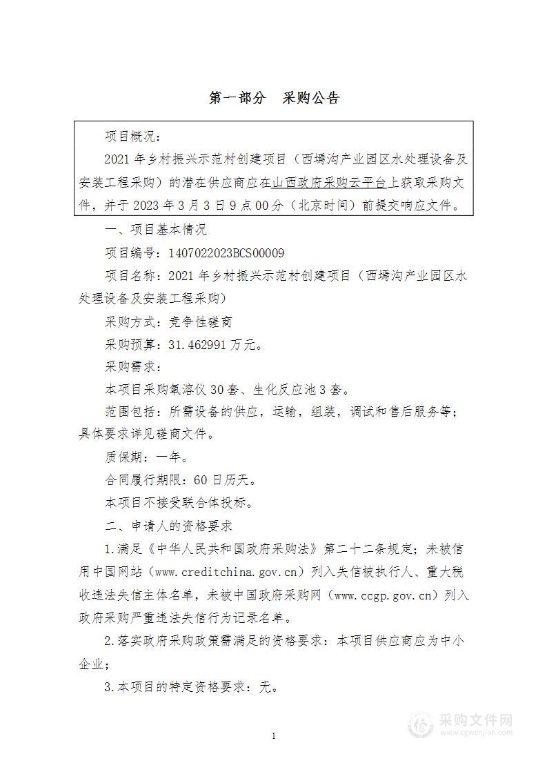 2021年乡村振兴示范村创建项目（西墕沟产业园区水处理设备及安装工程采购）