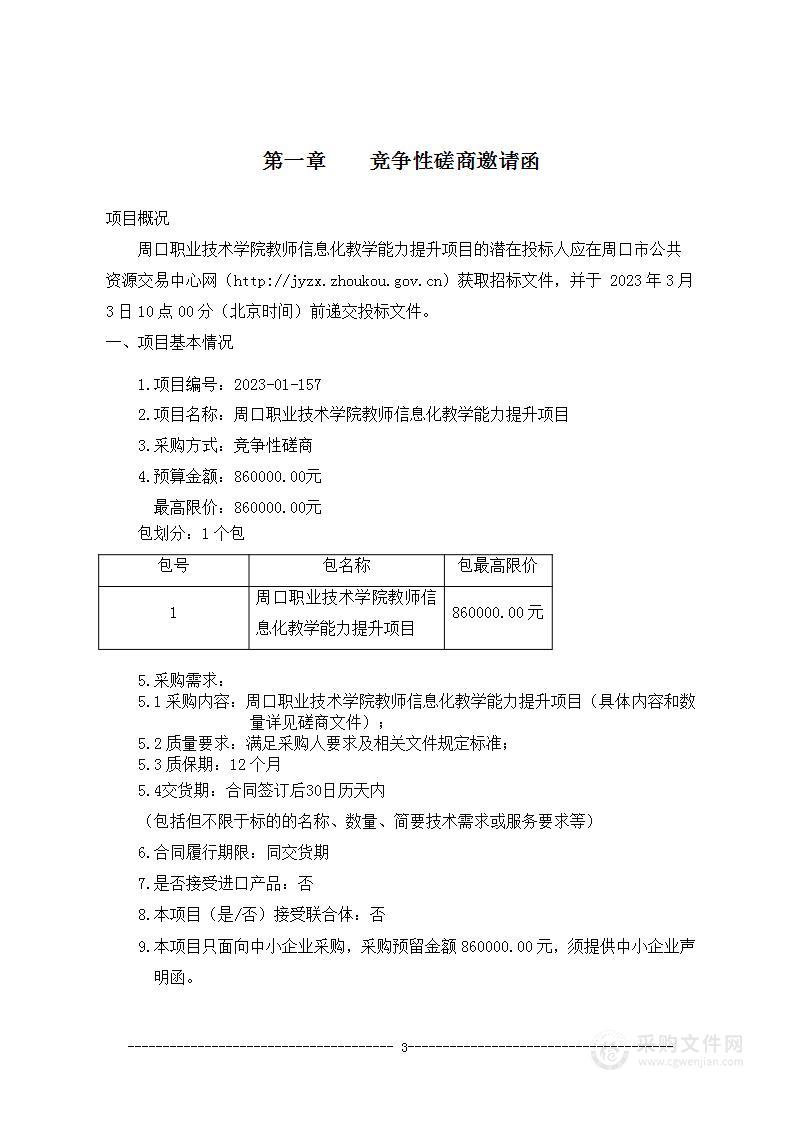 周口职业技术学院教师信息化教学能力提升项目