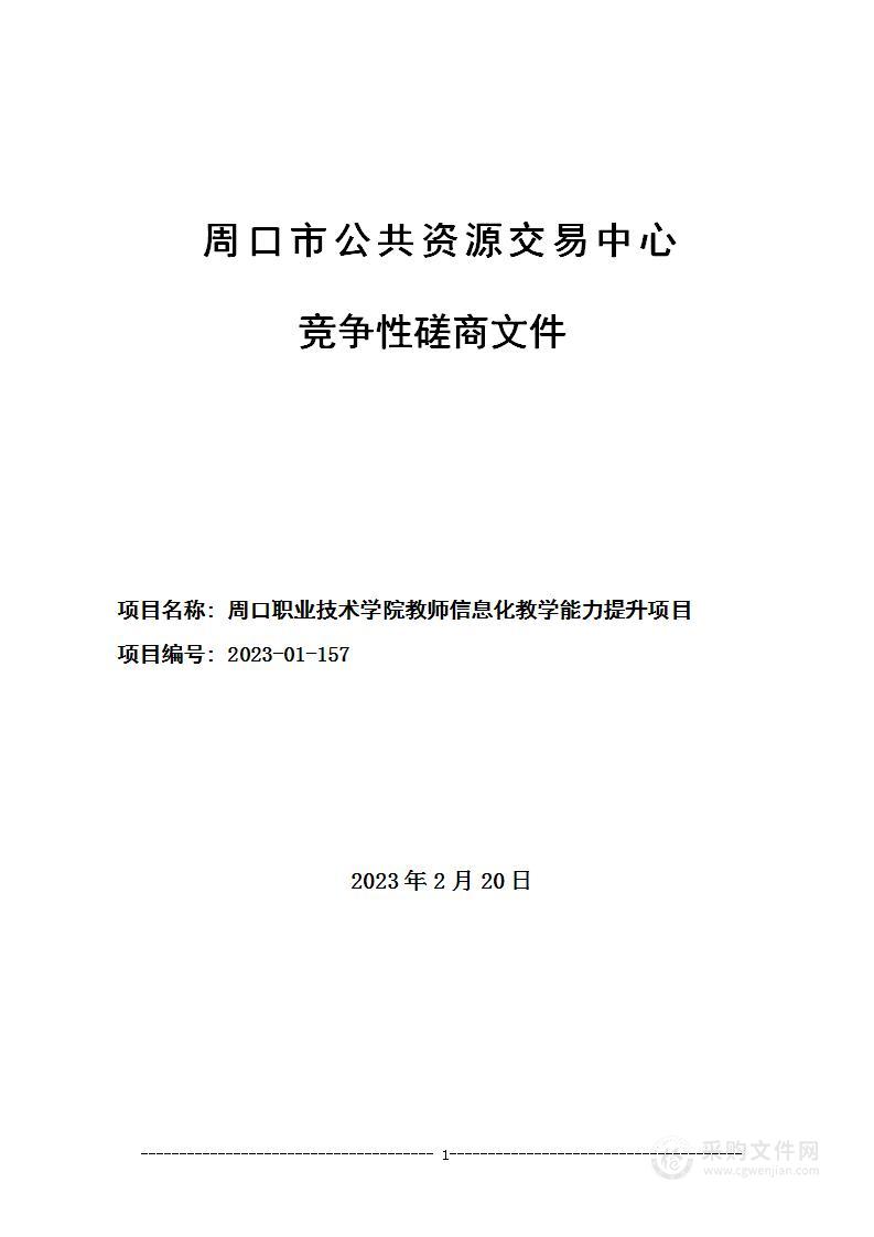 周口职业技术学院教师信息化教学能力提升项目