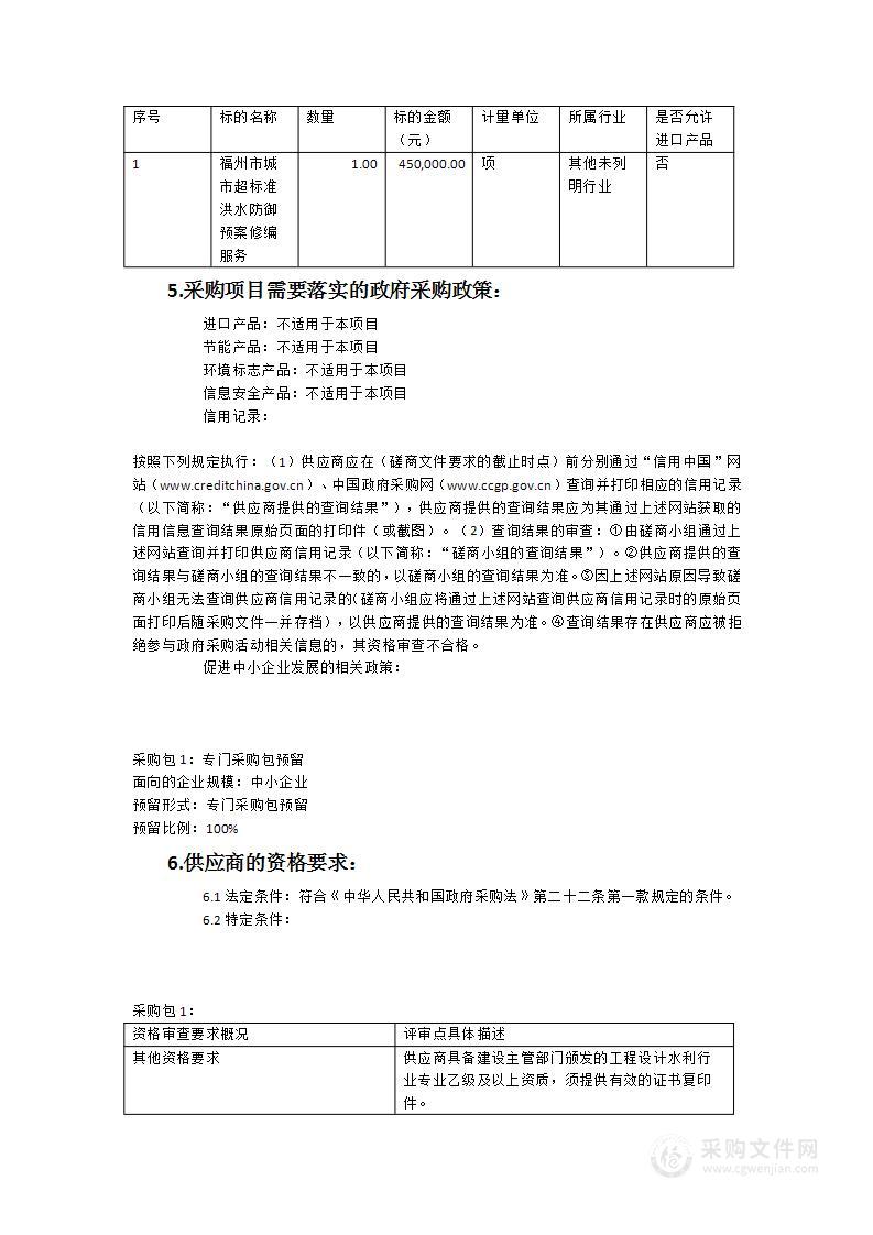 福州市城市超标准洪水防御预案修编服务采购项目