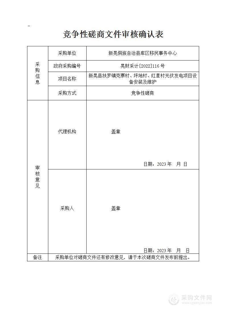 新晃县扶罗镇克寨村、坪地村、红星村光伏发电项目设备安装及维护