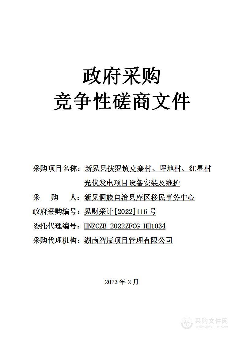 新晃县扶罗镇克寨村、坪地村、红星村光伏发电项目设备安装及维护