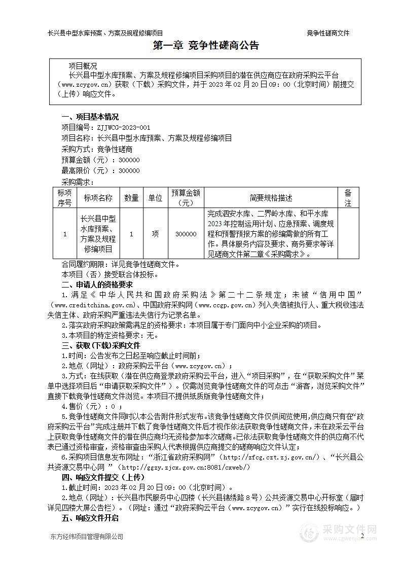 长兴县中型水库预案、方案及规程修编项目