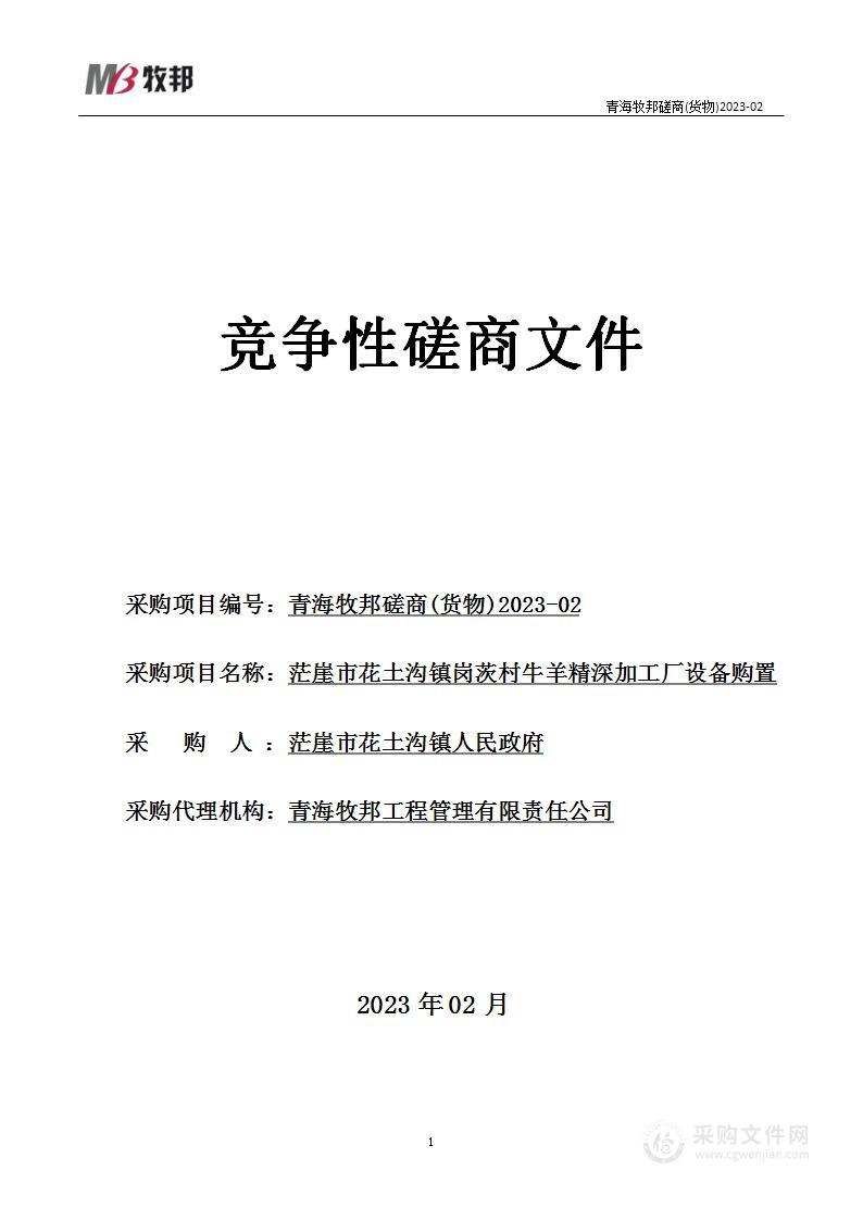 茫崖市花土沟镇岗茨村牛羊精深加工厂设备购置