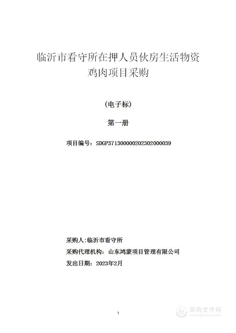 临沂市看守所在押人员伙房生活物资鸡肉项目采购