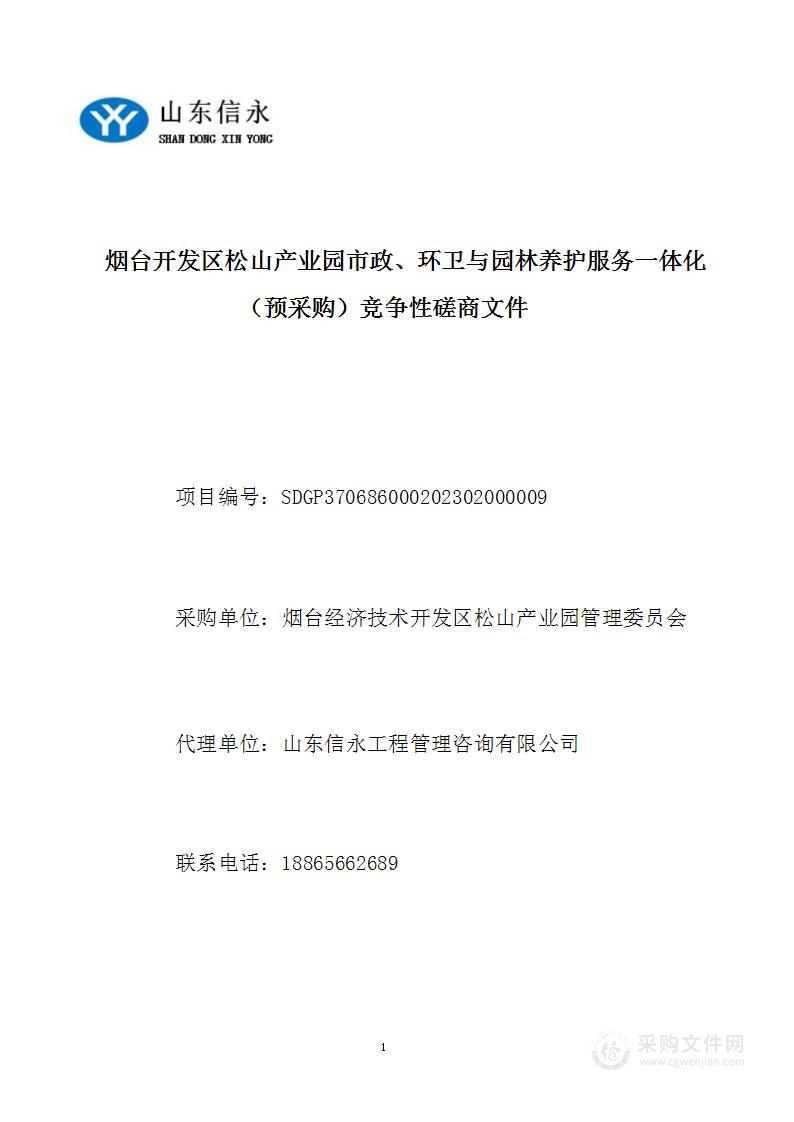 烟台开发区松山产业园市政、环卫与园林养护服务一体化（预采购）