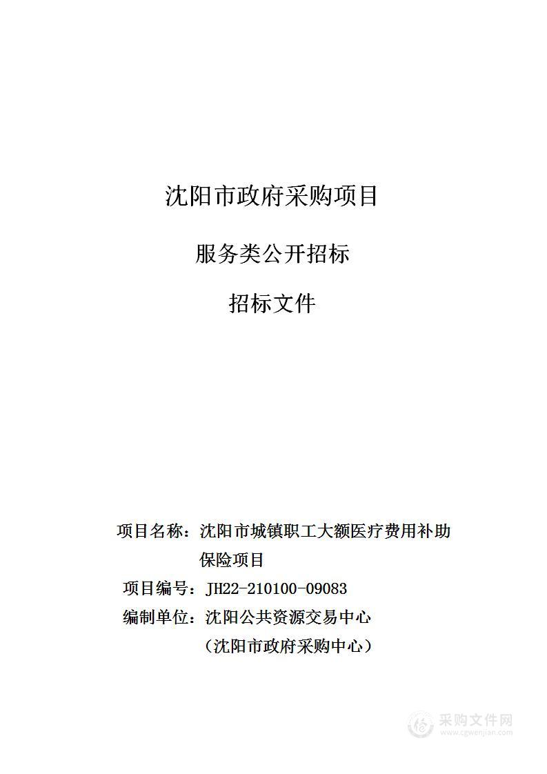 沈阳市城镇职工大额医疗费用补助保险项目招标采购