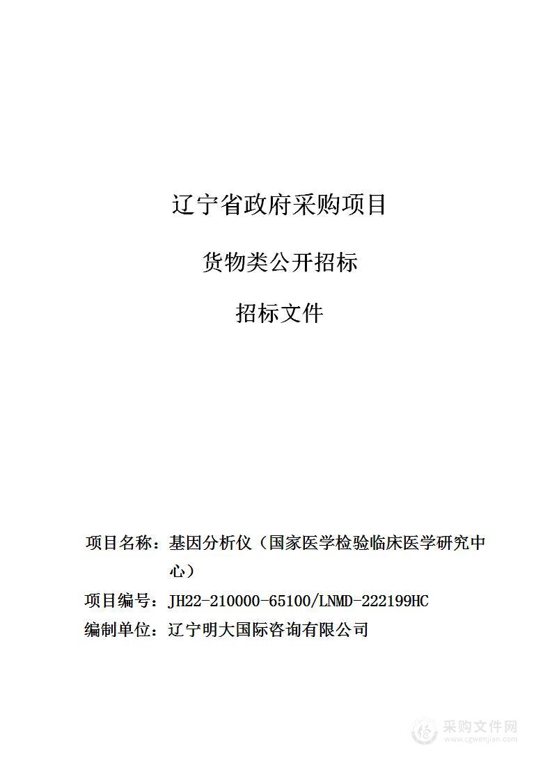 中国医科大学附属第一医院基因分析仪（国家医学检验临床医学研究中心）