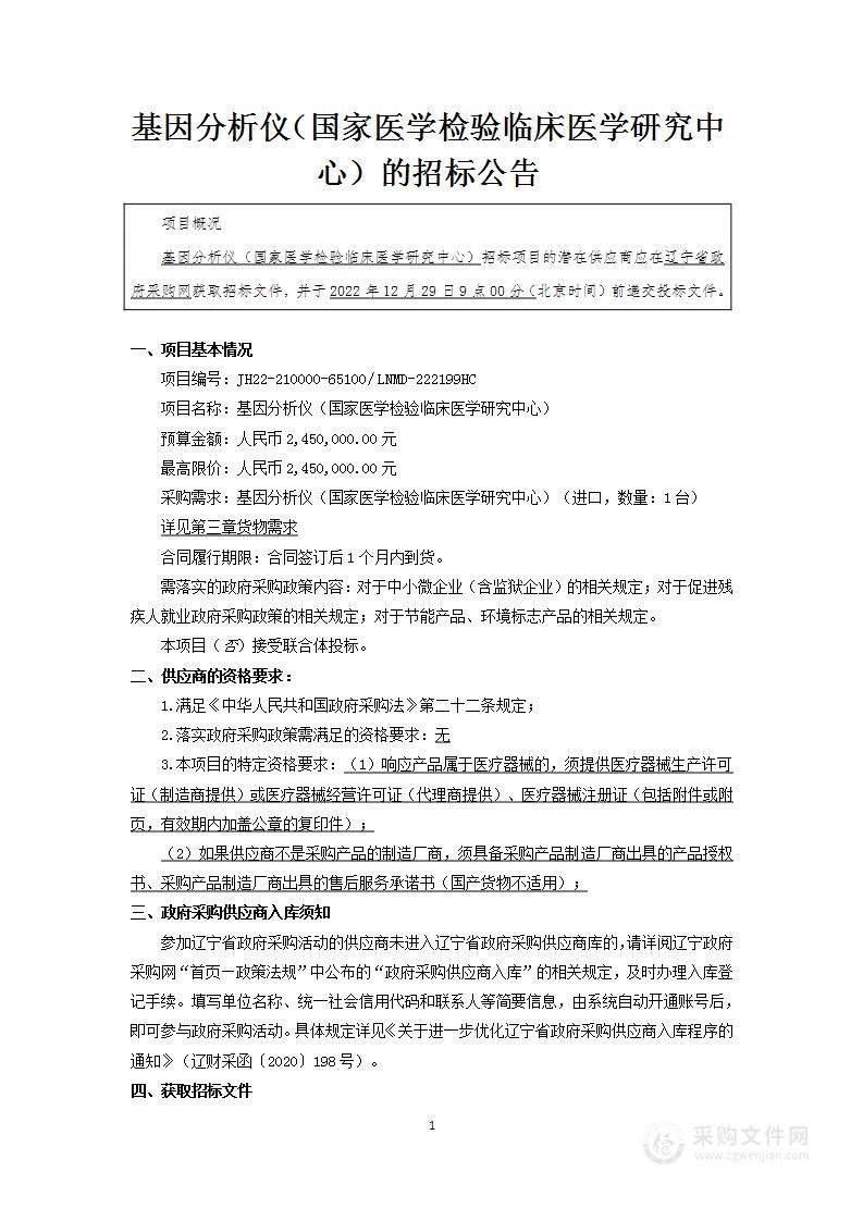 中国医科大学附属第一医院基因分析仪（国家医学检验临床医学研究中心）