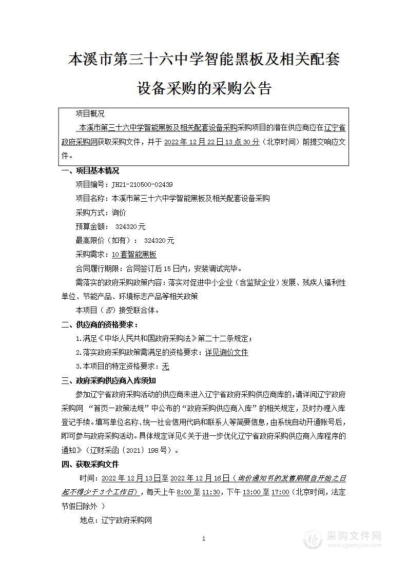 本溪市第三十六中学智能黑板及相关配套设备采购