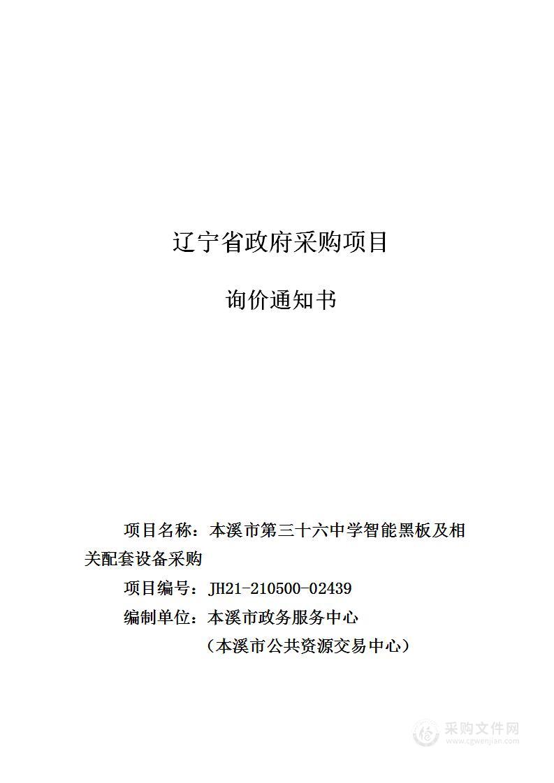 本溪市第三十六中学智能黑板及相关配套设备采购