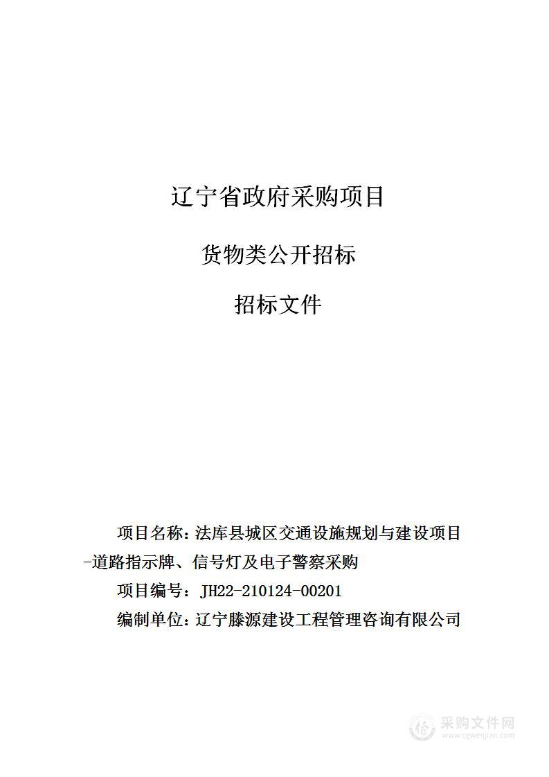 法库县城区交通设施规划与建设项目-道路指示牌、信号灯及电子警察采购