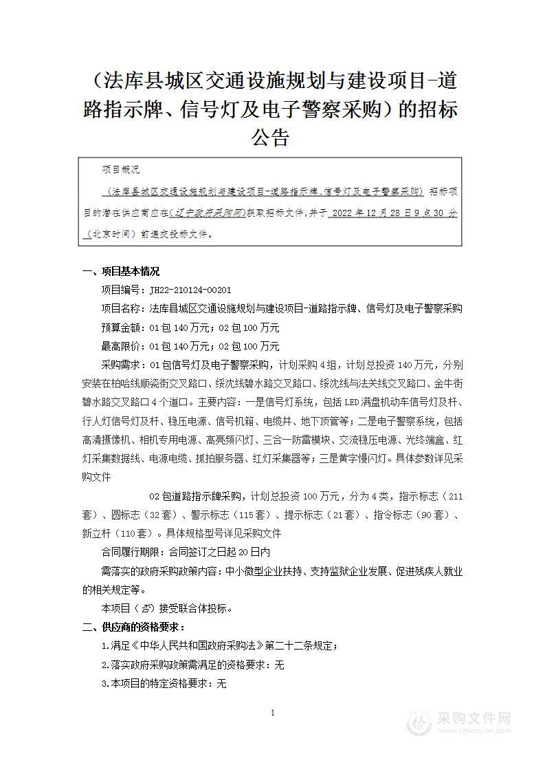 法库县城区交通设施规划与建设项目-道路指示牌、信号灯及电子警察采购