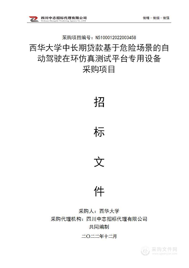 中长期贷款基于危险场景的自动驾驶在环仿真测试平台专用设备采购项目