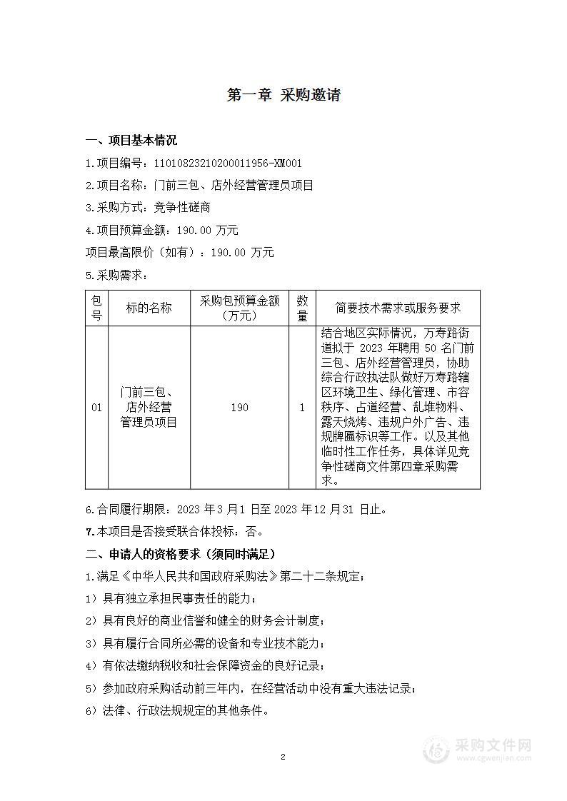 门前三包、店外经营管理员项目