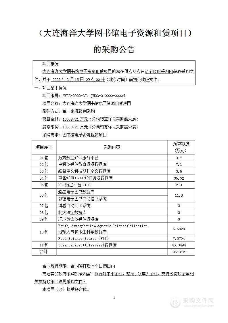 大连海洋大学图书馆电子资源租赁项目