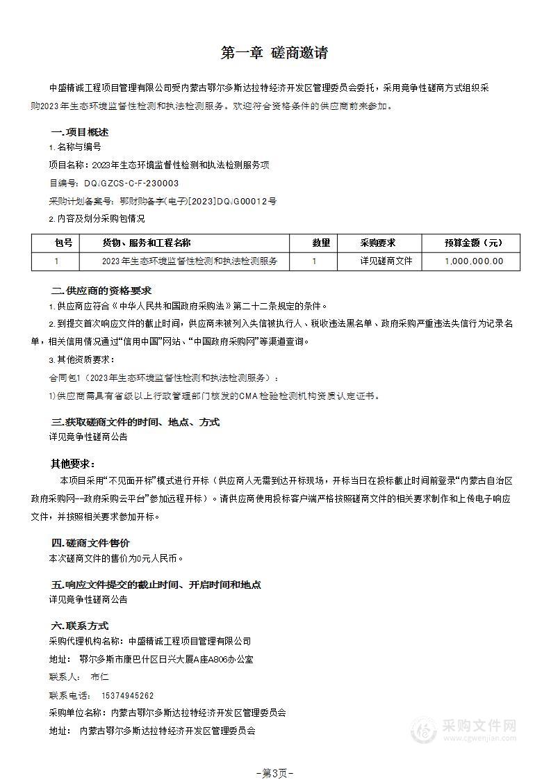 2023年生态环境监督性检测和执法检测服务