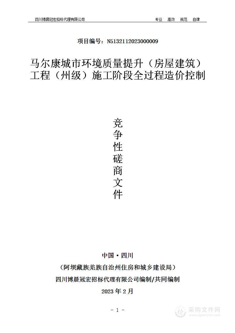 马尔康城市环境质量提升（房屋建筑）工程施工阶段全过程造价控制