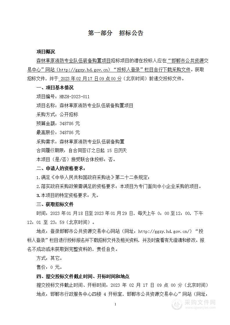 森林草原消防专业队伍装备购置项目